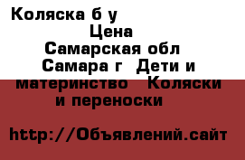 Коляска б/у  Happy Baby Neon Sport › Цена ­ 4 000 - Самарская обл., Самара г. Дети и материнство » Коляски и переноски   